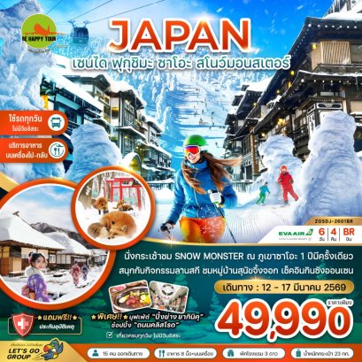 เซนได ฟุกุชิมะ ซาโอะ สโนว์มอนสเตอร์ กินซังออนเซน (เที่ยวครบทุกวัน)(6วัน4คืน)(BR)(MAR26)