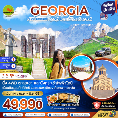 จอร์เจีย ทบิลิซี่ มิทสเคต้า กูดาอูรี คาซเบกี้ ควาเรลี - พักกูดาอูรี 1 คาซเบกี้ 1 คืน 7วัน 5คืน โดยสายการบิน QATAR AIRWAYS (QR) (APR-JUN25)
