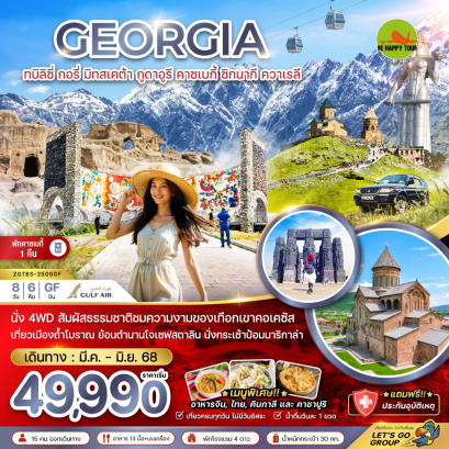 จอร์เจีย ทบิลิซี่ กอรี่ มิทสเคต้า กูดาอูรี คาซเบกี้ ซิกนากี ควาเรลี - พักคาซเบกี้ 1 คืน 8วัน 6คืน โดยสายการบิน GULF AIR (GF) (MAR-JUN25)