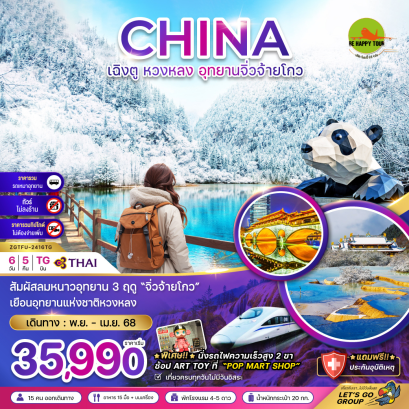 จีน หวงหลง อุทยานจิ่วจ้ายโกว (รวมรถเหมา-ไม่ลงร้าน-นั่งรถไฟ2ขา-รวมค่าทิป) 6 วัน 5 คืน โดยสายการบิน THAI AIRWAYS (TG) (NOV-APR25)