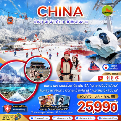 จีน จิ่วจ้ายโกว สกีซีหลิงซาน (นั่งรถไฟความเร็วสูง) 6 วัน 5 คืน โดยสายการบิน THAI VIET JET (VZ) (JAN-FEB25)