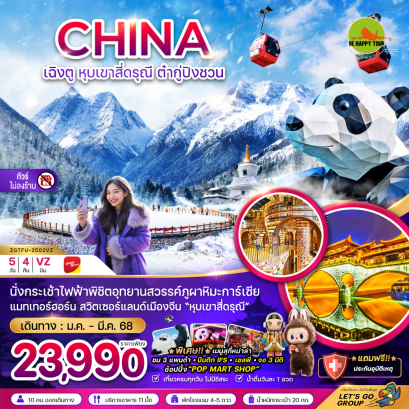 จีน เฉิงตู หุบเขาสี่ดรุณี ต๋ากู่ปิงชวน อุทยานสวรรค์ภูผาหิมะการ์เซีย (ไม่ลงร้าน) 5 วัน 4 คืน โดยสายการบิน THAI VIET JET (VZ) (JAN-MAR25)