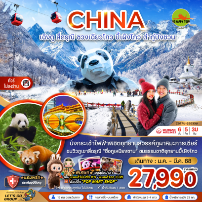 จีน เฉิงตู สี่ดรุณี ซวงเฉียวโกว ปี้ผิงโกว ต๋ากู๋ปิงชวน (ไม่ลงร้าน) 6 วัน 5 คืน โดยสายการบิน SICHUAN AIRLINES (3U) (JAN-MAR25)