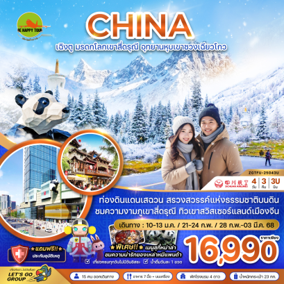 จีน เฉิงตู มรดกโลกเขาสี่ดรุณี อุทยานเขาซวงเฉียวโกว 4 วัน 3 คืน โดยสายการบิน SICHUAN AIRLINES (3U) (JAN-MAR25)