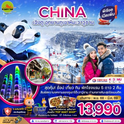 จีน เฉิงตู อุทยานภูเขาหิมะวาวู่ซาน (MU) (NOV-MAR26)