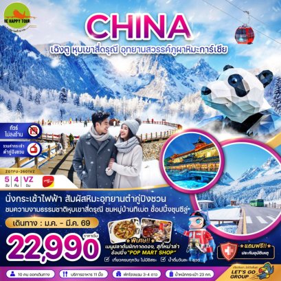 จีน เฉิงตู หุบเขาสี่ดรุณี อุทยานสวรรค์ต๋ากู่ปิงชวน (ไม่ลงร้าน-รวมกระเช้าต๋ากู่) (5วัน4คืน) (VZ) (JAN-MAR26)