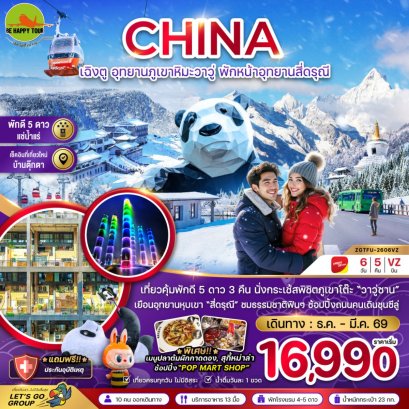 จีน เฉิงตู อุทยานภูเขาหิมะวาวู่ซาน พักหน้าอุทยานสี่ดรุณี - พักดี 5 ดาว แช่น้ำแร่ (6วัน5คืน) (VZ) (DEC-MAR26)