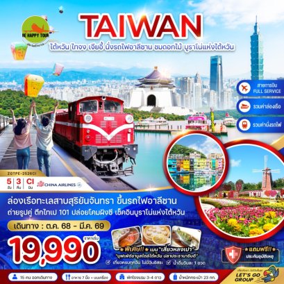 ไต้หวัน ไทจง เจียอี้ นั่งรถไฟอาลีซาน ชมดอกไม้ บูราโน่แห่งไต้หวัน(CI)(DEC-MAR26)