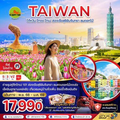 ไต้หวัน ไทจง ไทเป ล่องเรือสุริยันจันทรา ชมดอกไม้ (บูราโนแห่งไต้หวัน)(5วัน3คืน)(VZ)(DEC-JAN26)