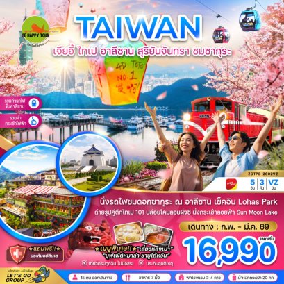 ไต้หวัน เจียอี้ ไทเป อาลีซาน สุริยันจันทรา ชมซากุระ นั่งกระเช้าชมสุริยันจันทรา(5วัน3คืน)(VZ)(FEB-MAR26)