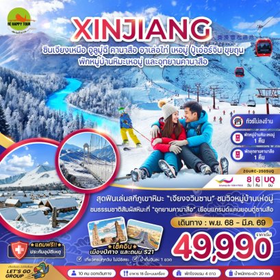 จีน ซินเจียงเหนือ อูลูมู่ฉี คานาสือ อาเล่อไท่ เหอมู่ ปู้เอ่อร์จิน ขุยถุน (พักหมู่บ้านหิมะ และอุทยานคานาสือ-ไม่ลงร้าน)(8วัน6คืน)(UQ)(NOV-MAR26)