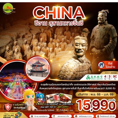 จีน ซีอาน สุสานทหารจิ๋นซี (ไม่ลงร้าน)(4วัน3คืน)(9C)(DEC-JAN26)