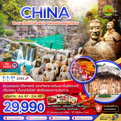 จีน ซีอาน เจิ้งโจว ลั่วหยาง หลงเหมิน หยุนไถ่ซาน (ไม่ลงร้าน) 6 วัน 5 คืน โดยสายการบิน SHENZHEN AIRLINES (ZH) (DEC-MAR25)