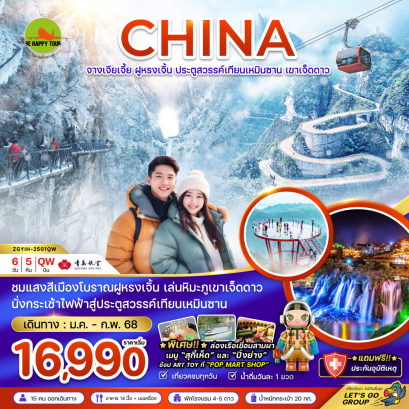 จีน จางเจียเจี้ย ฝูหรงเจิ้น ประตูสวรรค์เทียนเหมินซาน เขาเจ็ดดาว 6 วัน 5 คืน โดยสายการบิน QINGDAO AIRLINES (QW) (JAN-FEB25)