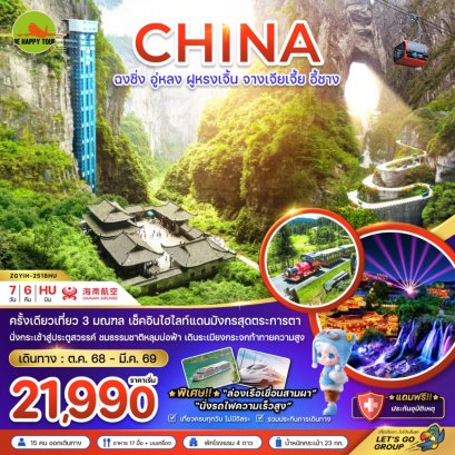 จีน ฉงชิ่ง อู่หลง ฝูหรงเจิ้น จางเจียเจี้ย อี้ชาง (นั่งรถไฟความเร็วสูง)(7วัน6คืน)(QW) (NOV-MAR26)