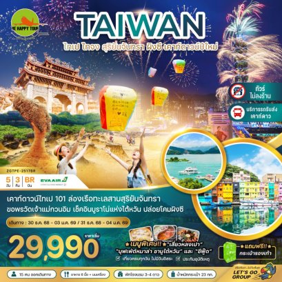 ไต้หวัน ไทเป ไทจง สุริยันจันทรา ผิงซี เคาท์ดาวน์ปีใหม่ตึกไทเป 101 (รวมรถรับส่งเคาท์ดาวน์) 5วัน 3คืน โดยสายการบิน EVA AIR (BR) (NEWYEAR26)