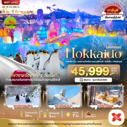 มหัศจรรย์...HOKKAIDO อาซาฮิกาว่า เทศกาลน้ำแข็งทะเลสาบชิโคทสึ ซัปโปโร FREEDAY 6 วัน 4 คืน (XJ) (FEB26)