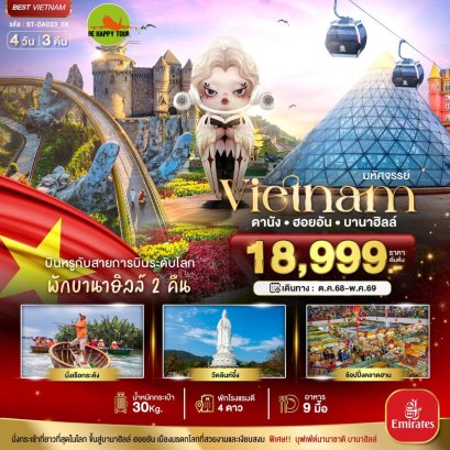 มหัศจรรย์...เวียดนามกลาง ดานัง ฮอยอัน บาน่าฮิลล์ บินหรู (พักบานาฮิลล์ 2 คืน) 4 วัน 3 คืน (EK) (JAN26-MAY26)