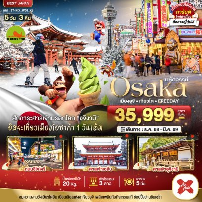 มหัศจรรย์...OSAKA เมืองอุจิ เกียวโต FREEDAY 5 วัน 3 คืน (XJ) (DEC-MAR26)
