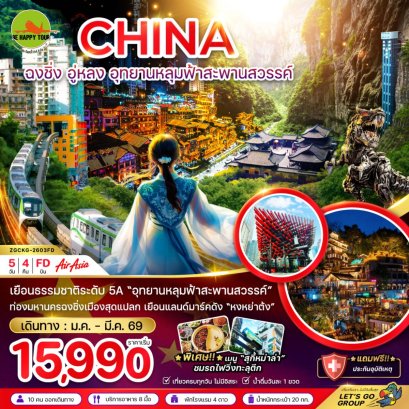 จีน ฉงชิ่ง อู่หลง อุทยานหลุมฟ้าสะพานสวรรค์(5วัน4คืน)(FD) (JAN-MAR26)
