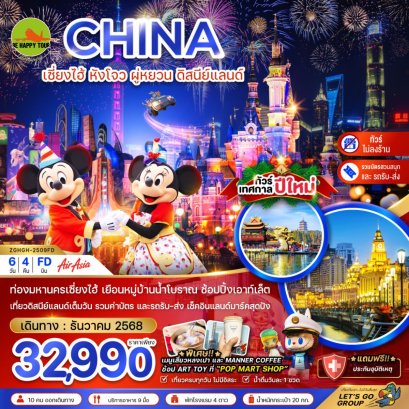 จีน เซี่ยงไฮ้ หังโจว ผู่หยวน ดิสนีย์แลนด์ เทศกาลปีใหม่ (รวมบัตรสวนสนุกรถรับส่ง-ไม่ลงร้าน)(6วัน4คืน)(FD) (DEC25)