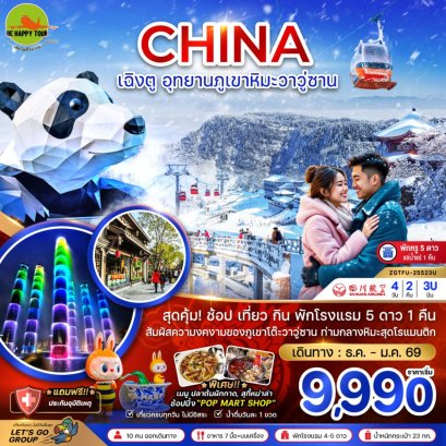 จีน เฉิงตู อุทยานภูเขาหิมะวาวู่ซาน (พักดี 5 ดาวแช่น้ำแร่ 1 คืน)  (3U) (DEC-JAN26)