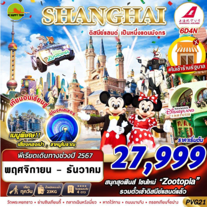 SHANGHAI ดิสนีย์แลนด์ เป็นหนึ่งแดนมังกร 6วัน 4คืน โดยสายการบิน SHANGHAI AIRLINE (FM) (NOV-DEC24)