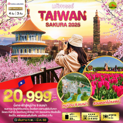 มหัศจรรย์..TAIPEI SAKURA 2025 4 วัน 3 คืน โดยสายการบิน CHINA AIRLINES (CI) (FEB-MAR25)