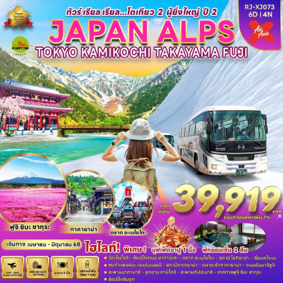 ทัวร์ เรียล เรียล โตเกียว 2 ผู้ยิ่งใหญ่ ปี 2 6 วัน 4 คืน โดยสายการบิน AIR ASIA X (XJ)(APR-JUN25)