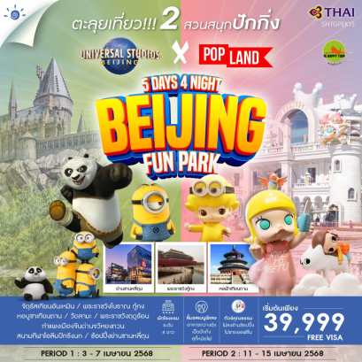 ทัวร์คุณธรรม ปักกิ่ง ตะลุย 2 สวนสนุก POP Land & Universal 5 วัน 4 คืน โดยสายการบิน THAI AIRWAYS (TG) (APR25)