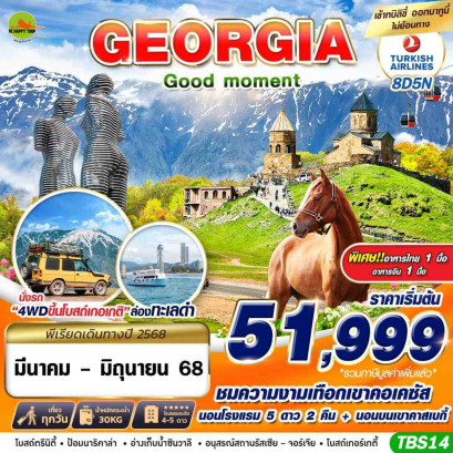 GEORGIA GOOD MOMENT 8 วัน 5 คืน โดยสายการบิน TURKISH AIRLINES (TK) (MAR25)