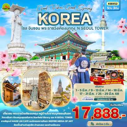 c4uu9 Good Vibes Good Spring Korea โซล อินชอน พระราชวังเคียงบกกุง N SEOUL TOWER 5 วัน 3 คืน โดยสายการบิน AIR BUSAN (BX) (MAR25)