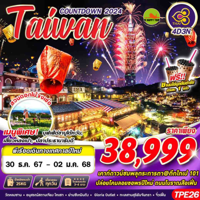 TAIWAN COUNTDOWN 2024 4วัน 3คืน โดยสายการบิน THAI AIRWAYS (TG) (NEWYEAR25)