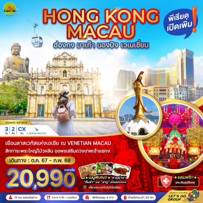 ฮ่องกง มาเก๊า นองปิง เวเนเชี่ยน 3 วัน 2 คืน โดยสายการบิน CATHAY PACIFIC (CX) (OCT-FEB25)
