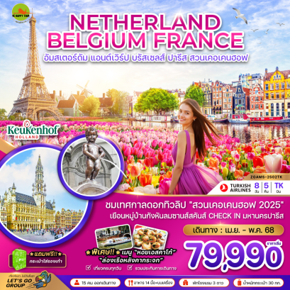 เนเธอร์แลนด์ เบลเยี่ยม ฝรั่งเศส KEUKENHOF 8 วัน 5 คืน โดยสายการบิน TURKISH AIRLINES (TK) (APR-MAY25)