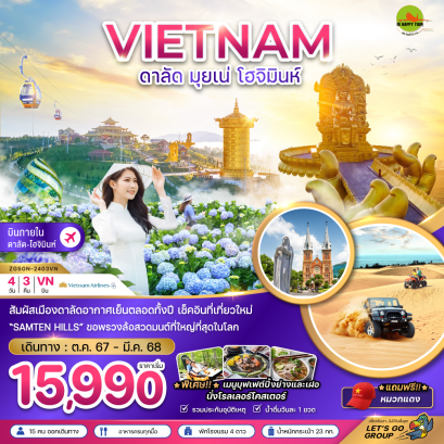 เวียดนามใต้ ดาลัด มุยเน่ โฮจิมินห์ บินภายใน 1 ขา 4 วัน 3 คืน โดยสายการบิน VIETNAM AIRLINES (VN) (OCT-MAR25)