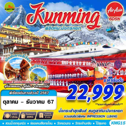 KUNMING พิชิตหิมะมังกรหยก 6วัน 5คืน โดยสายการบิน AIR ASIA (FD) (OCT-DEC24)