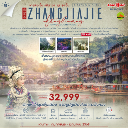 ทัวร์คุณธรรม จางเจียเจี้ย หุบเขาอวตาร ฟ่งหวง ฟูหรงเจิ้น ฉางซา 6 วัน 5 คืน โดยสายการบิน THAI LION AIR (SL) (APR25)