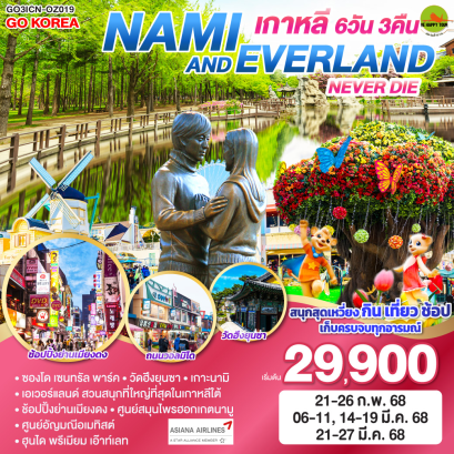 NAMI AND EVERLAND NEVER DIE เกาหลี (KOREA) 6 วัน 3 คืน โดยสายการบิน ASIANA AIRLINES (OZ) (FEB-MAR25)