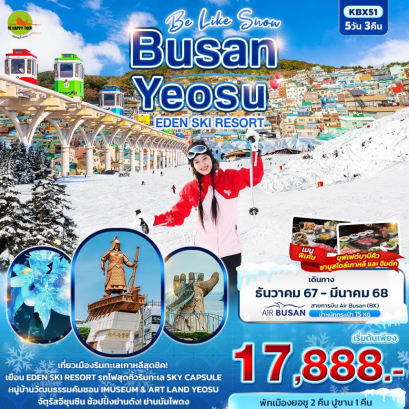 6d9aj Be Like Snow BUSAN YEOSU EDEN SKI RESORT 5 วัน 3 คืน โดยสายการบิน AIR BUSAN (BX) (DEC-MAR25)