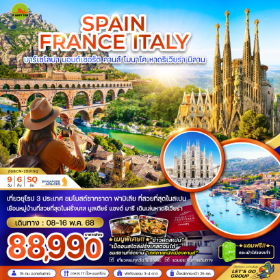 สเปน ฝรั่งเศส อิตาลี (มอนเชอร์รัต คานส์ โมนาโค หาดริเวียร่า) 9 วัน 6 คืน โดยสายการบิน SINGAPORE AIRLINES (SQ) (MAY25)