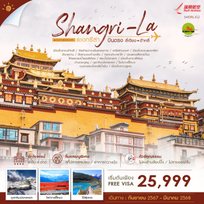 ทัวร์คุณธรรม บินตรงลี่เจียง ต้าหลี่ แชงกรีล่า 6 วัน 5 คืน โดยสายการบิน RUILI AIRLINES (DR) (SEP-FEB25)