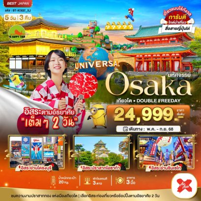 มหัศจรรย์...OSAKA เกียวโต DOUBLE FREEDAY 5 วัน 3 คืน โดยสายการบิน AIR ASIA X (XJ) (JUL-AUG25)