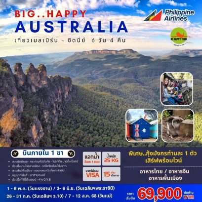 BIG HAPPY AUSTRALIA 6 วัน 4 คืน โดยสายการบิน PHILIPPINE AIRLINES (PR) (MAY-AUG25)