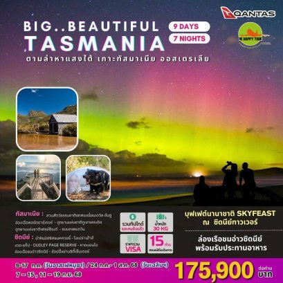 BIG BEAUTIFUL TASMANIA - Sydney 9 วัน 7 คืน โดยสายการบิน QANTAS AIRLINES (QF) (JUL-SEP25)