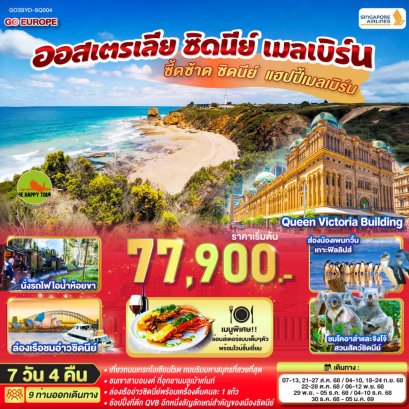 ซี้ดซ้าด ซิดนีย์ .. แฮปปี้เมลเบิร์น ออสเตรเลีย ซิดนีย์ เมลเบิร์น 7 วัน 4 คืน โดยสายการบิน SINGAPORE AIRLINES (SQ) (AUG-DEC25)