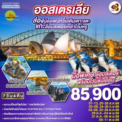 ออสเตรเลีย ซิดนีย์ เมลเบิร์น ส่องน้องเพนกวิ้นเดินเตาะแตะ แกะล๊อบสเตอร์เคล้าไวน์หรู 7 วัน 4 คืน โดยสายการบิน THAI AIRWAYS (TG) (AUG-NOV25)
