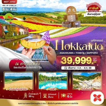 มหัศจรรย์...HOKKAIDO อาซาฮิกาว่า โทมิตะ ซัปโปโร 6 วัน 4 คืน โดยสายการบิน AIR ASIA X (XJ) (JUL-AUG25)