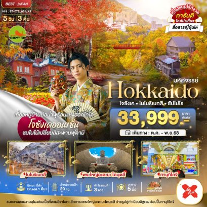 มหัศจรรย์...HOKKAIDO โจซังเค โนโบริเบทสึ ซัปโปโร 5 วัน 3 คืน โดยสายการบิน AIR ASIA X (XJ) (OCT-NOV25)