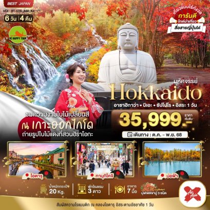 มหัศจรรย์...HOKKAIDO อาซาฮิกาว่า บิเอะ ซัปโปโร อิสระ 1 วัน 6 วัน 4 คืน โดยสายการบิน AIR ASIA X (XJ) (OCT-NOV25)
